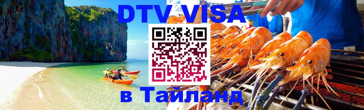 DTV Visa Тайланд купить 
