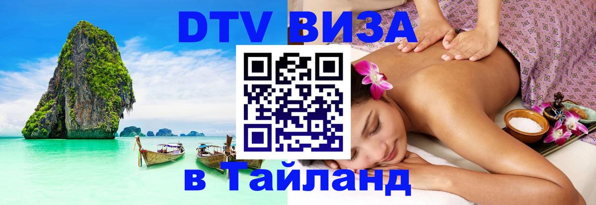 Стоимость и условия DTV визы — оформление в Таиланд под ключ - Рыбинск 