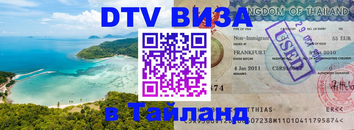 Destination Thailand Visa (DTV виза) 
